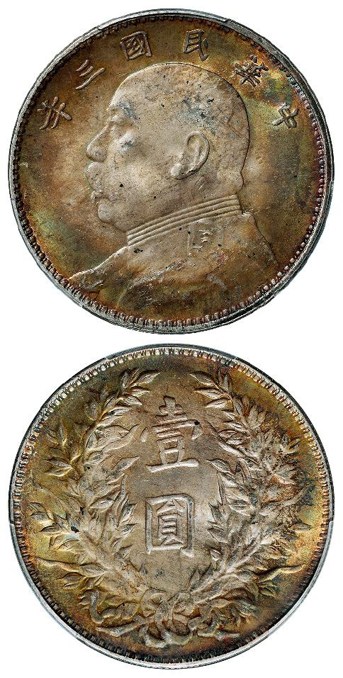 民国三年袁世凯像三角“圆”版壹圆银币/PCGS MS63+