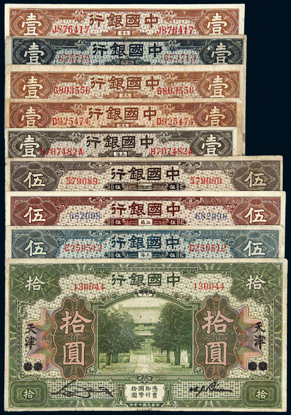 民国七年中国银行纸币九枚
