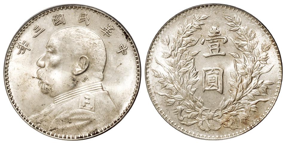 民国三年袁世凯像三角“圆”、竹节花版壹圆银币/PCGS MS62