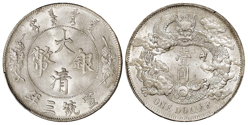 宣统三年大清银币壹圆/PCGS UNC Detail