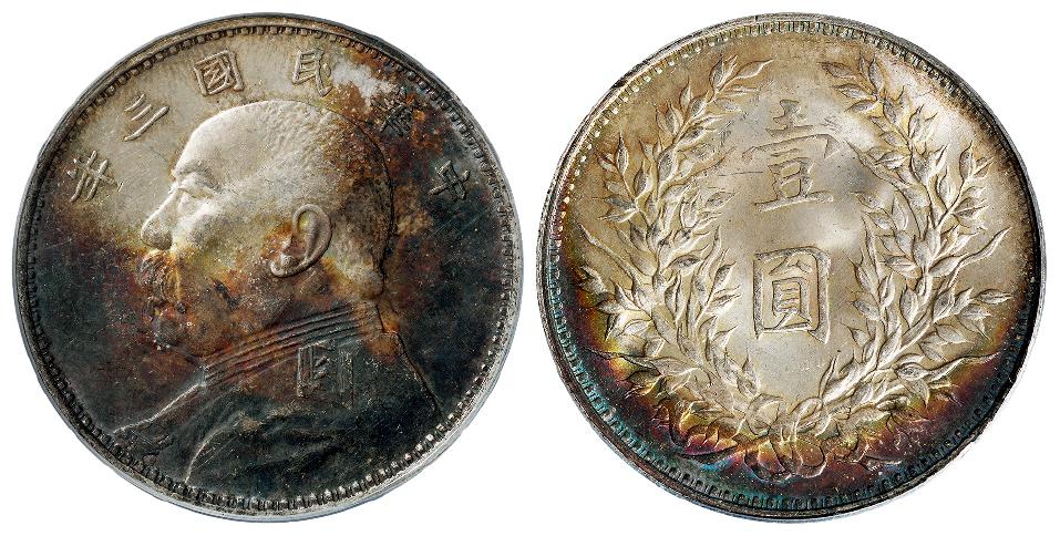 民国三年袁世凯像壹圆银币/PCGS MS63