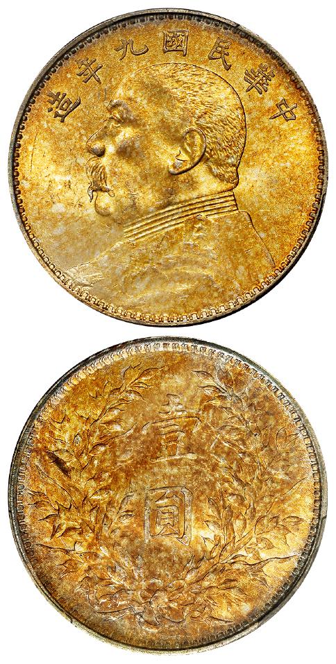 民国九年袁世凯像中发版壹圆银币/PCGS MS64