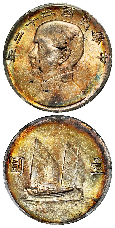 民国二十二年孙中山像背帆船壹圆银币/PCGS MS63