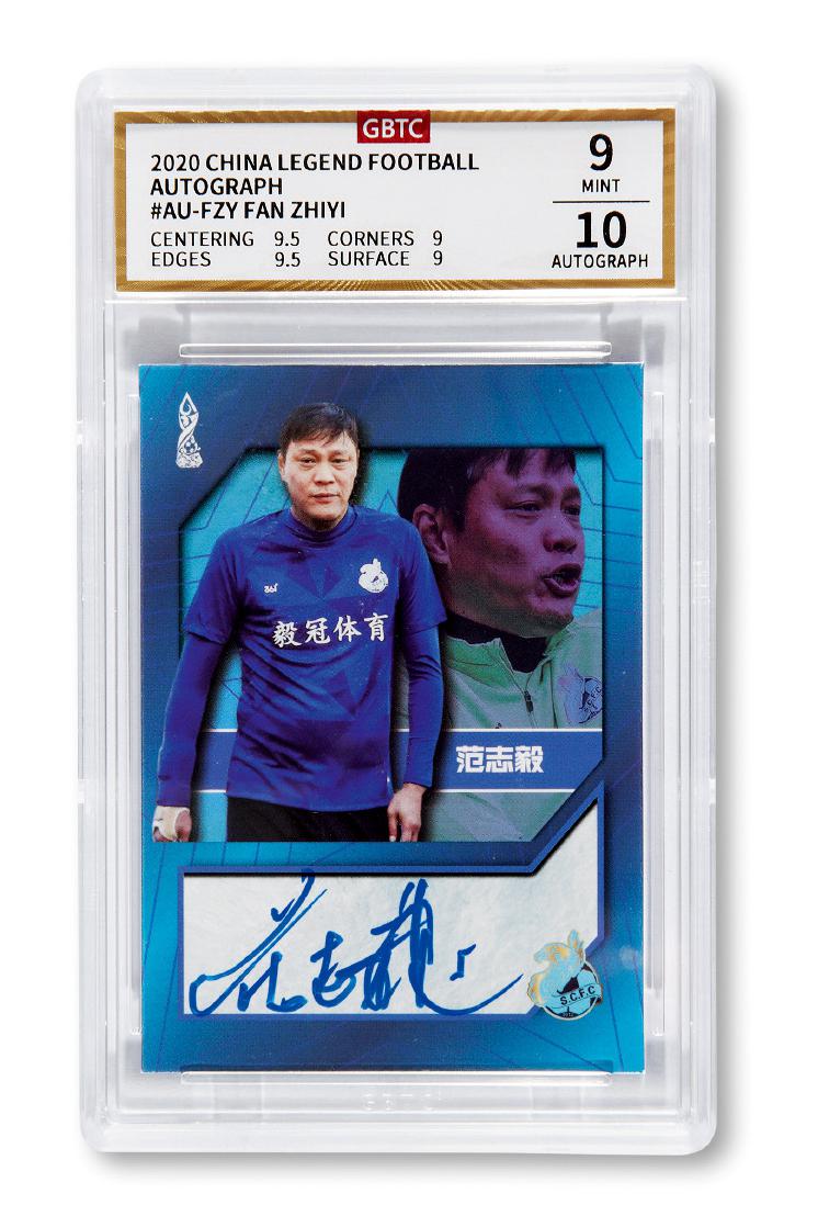 2020年中国传承体育范志毅签名卡（GBTC 9/10）