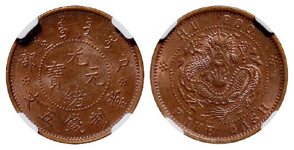 户部光绪元宝五文铜币/NGC MS65BN