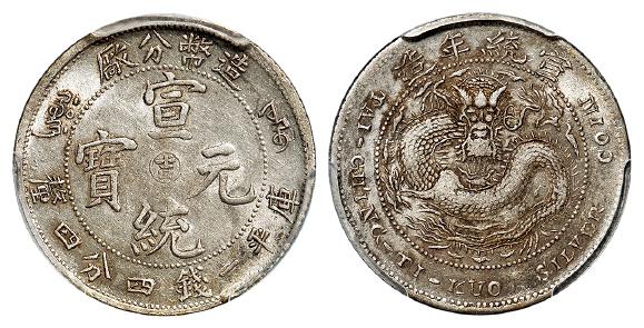 造币分厂宣统元宝中心阳“吉”库平一钱四分四厘银币/PCGS AU55