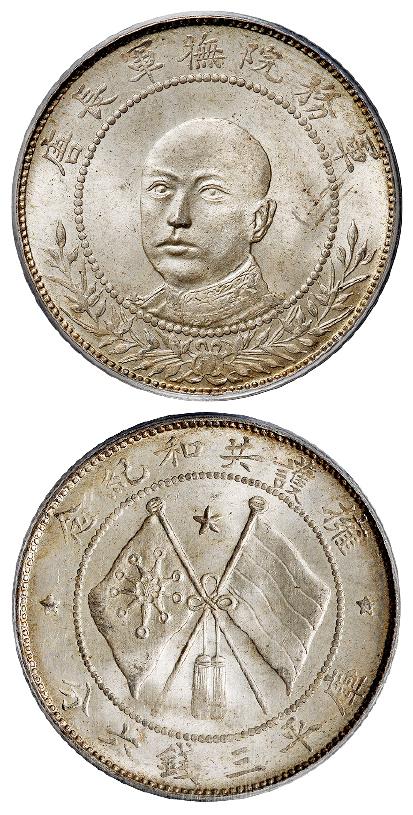 唐继尧正面像拥护共和纪念库平三钱六分银币/PCGS MS64