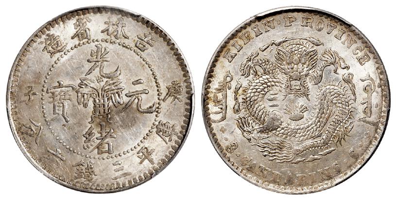 庚子吉林省造光绪元宝中心花篮库平三钱六分银币/PCGS AU53