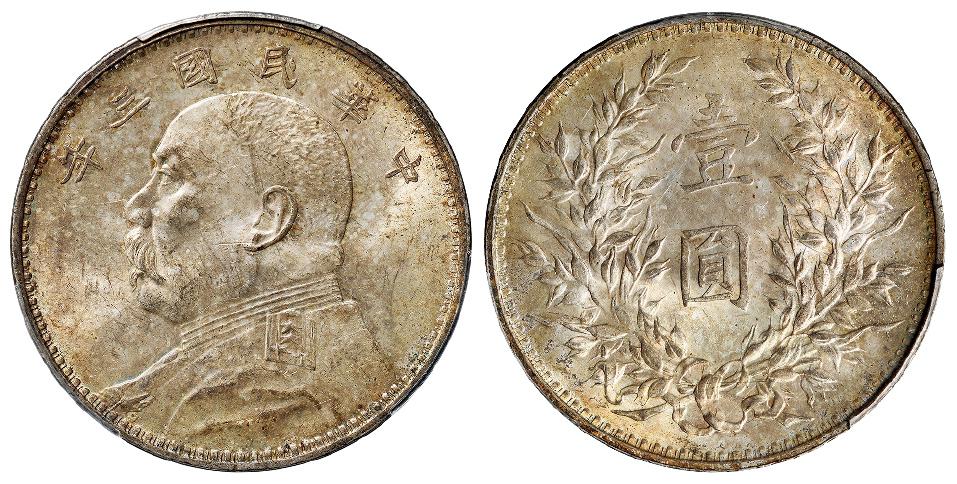民国三年袁世凯像壹圆银币/PCGS MS62+