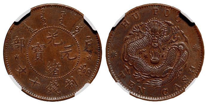 户部光绪元宝十文铜币/NGC AU58BN