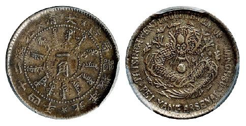 光绪二十四年北洋机器局造一角银币/PCGS XF Detail