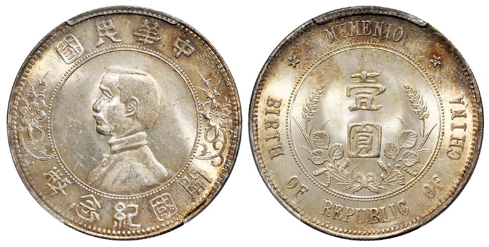孙中山像开国纪念“上五星”版壹圆银币/PCGS MS64