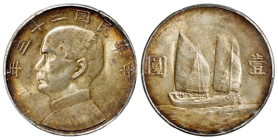 民国二十三年孙中山像背帆船壹圆银币/PCGS MS62
