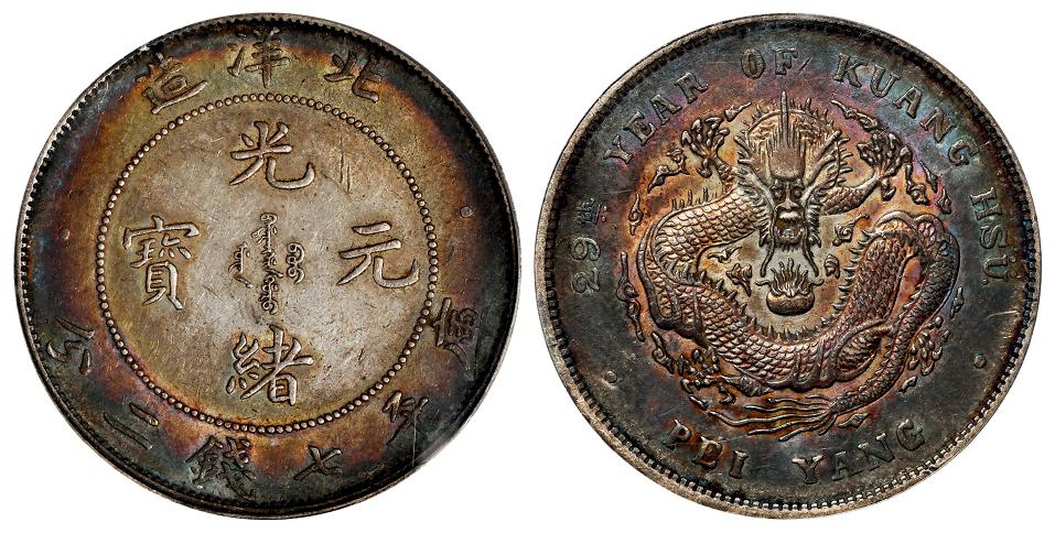 光绪二十九年北洋造光绪元宝库平七钱二分银币/PCGS XF45