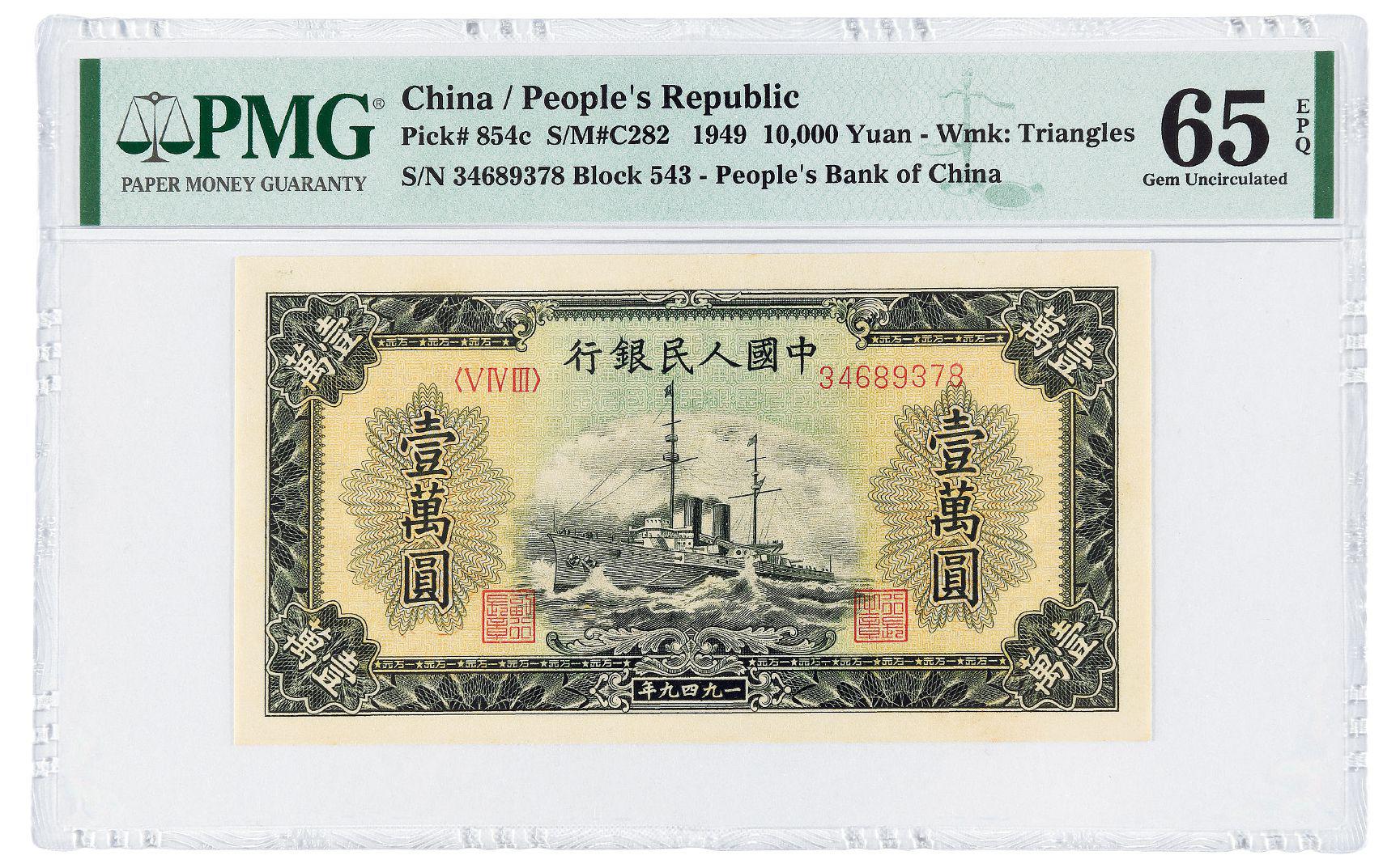 1949年第一版人民币壹万圆“军舰”/PMG 65EPQ