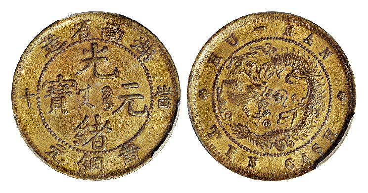 湖南省造光绪元宝当十黄铜元/PCGS AU Details