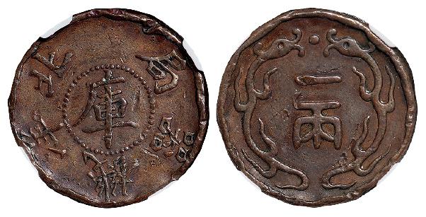 北洋机器局中心“库”字背双龙戏珠一两铜币样币/NGC XF Details