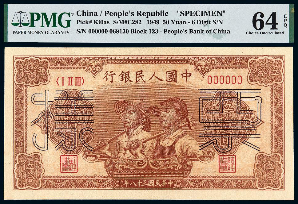 1949年第一版人民币伍拾圆“工农”样票/PMG 64EPQ