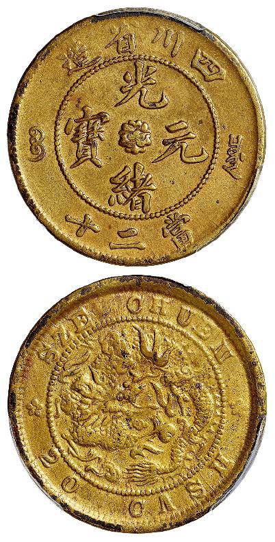 四川省造光绪元宝当二十黄铜币/PCGS AU53