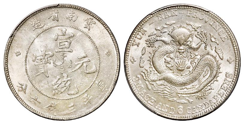 云南省造宣统元宝库平三钱六分银币/PCGS MS62