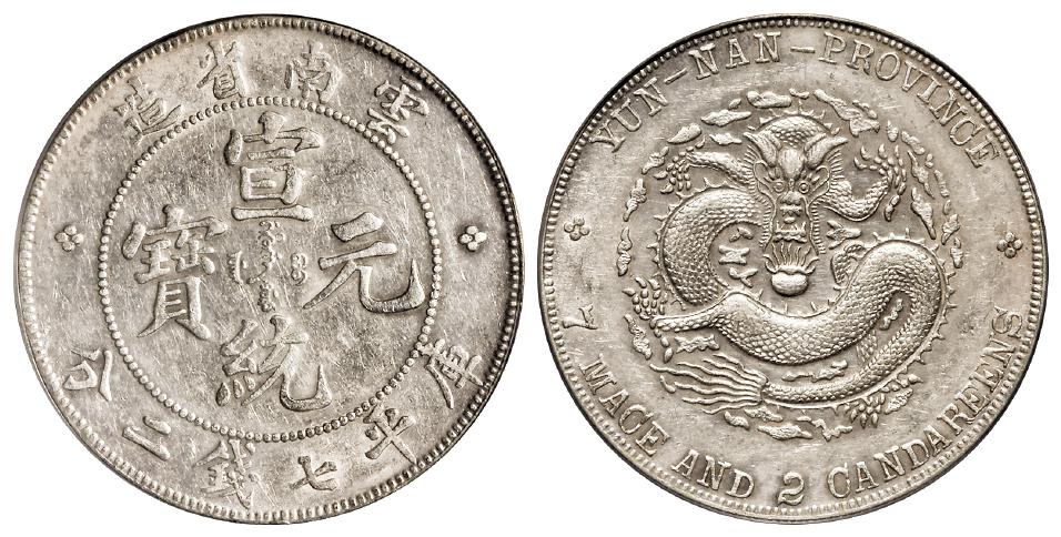 云南省造宣统元宝库平七钱二分银币/PCGS MS62