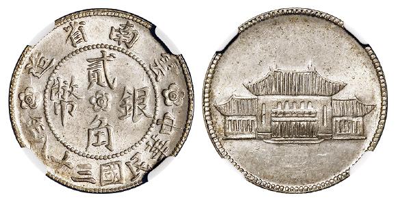 民国三十八年云南省造背胜利堂贰角银币/NGC MS63