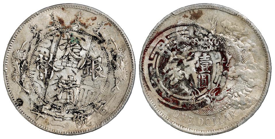 宣统三年大清银币壹圆/PCGS AU Detail