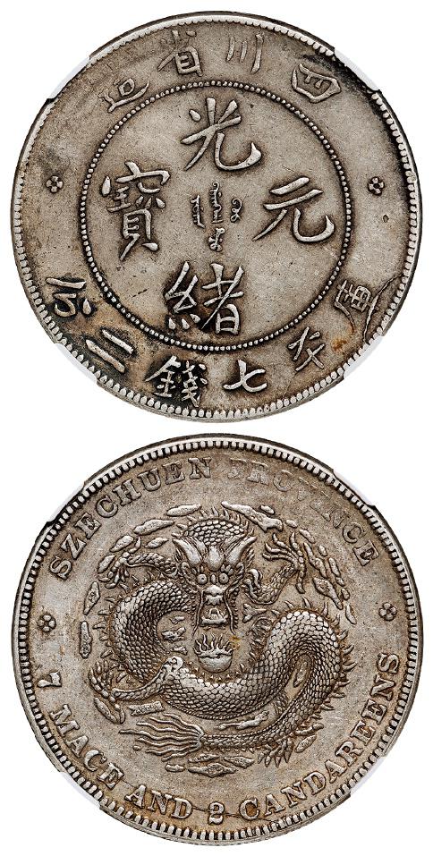 四川省造光绪元宝剑毛龙七刺斜满文版库平七钱二分银币/NGC AU55