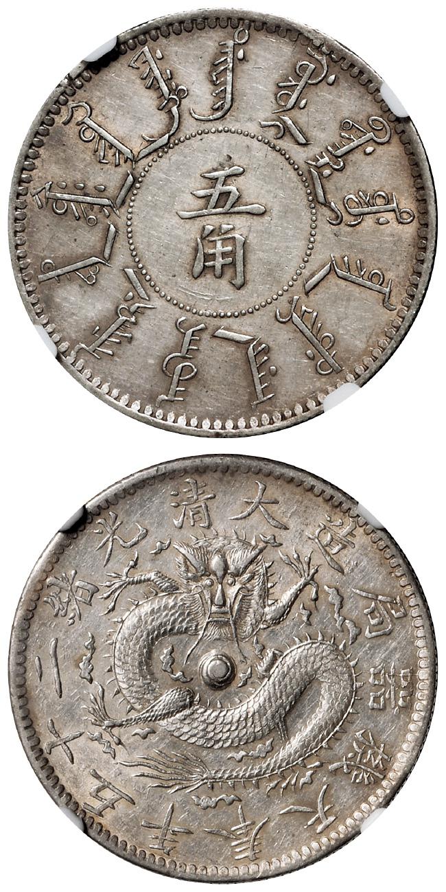 光绪二十五年奉天机器局造五角银币/NGC XF45