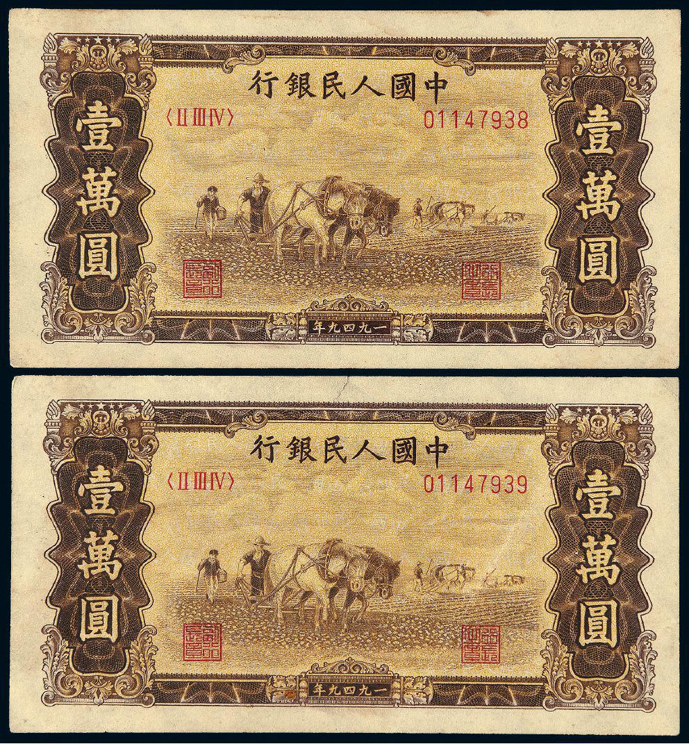 1949年第一版人民币壹万圆“双马耕地”二枚连号