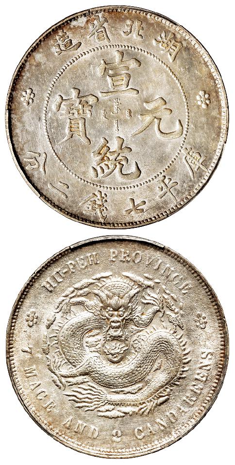 湖北省造宣统元宝库平七钱二分银币/PCGS AU58