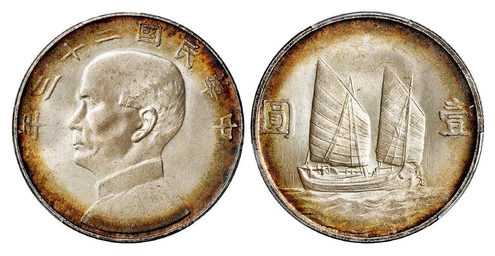 民国二十三年孙中山像背帆船壹圆银币/PCGS MS63+