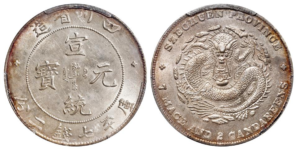 四川省造宣统元宝小云米粒龙版库平七钱二分银币/PCGS UNC Details97