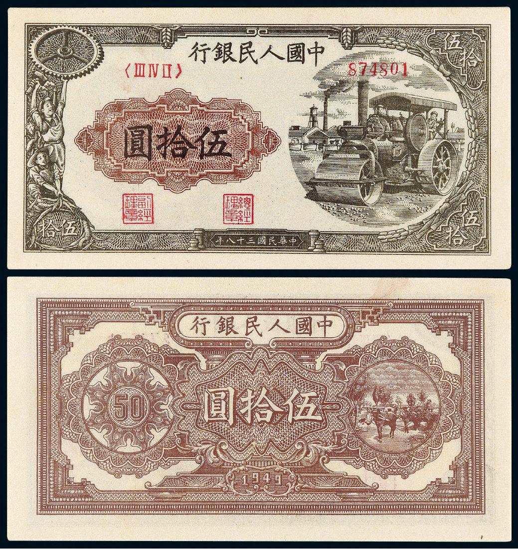 1949年第一版人民币伍拾圆“压路机”/PMG 64EPQ
