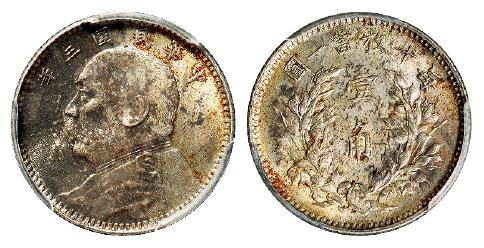 民国三年袁世凯像壹角银币/PCGS MS61