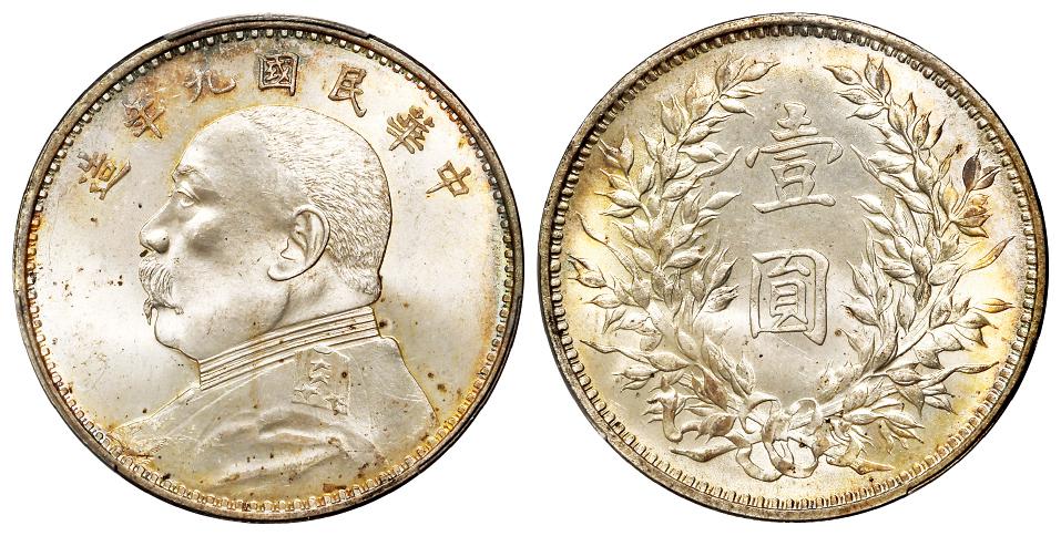 民国九年袁世凯像精发配三年嘉禾版壹圆银币/PCGS MS65
