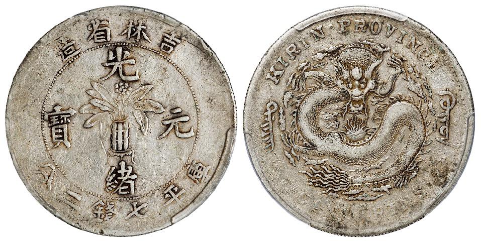 无纪年吉林省造光绪元宝士“吉”尔“宝”库平七钱二分银币/PCGS VF35