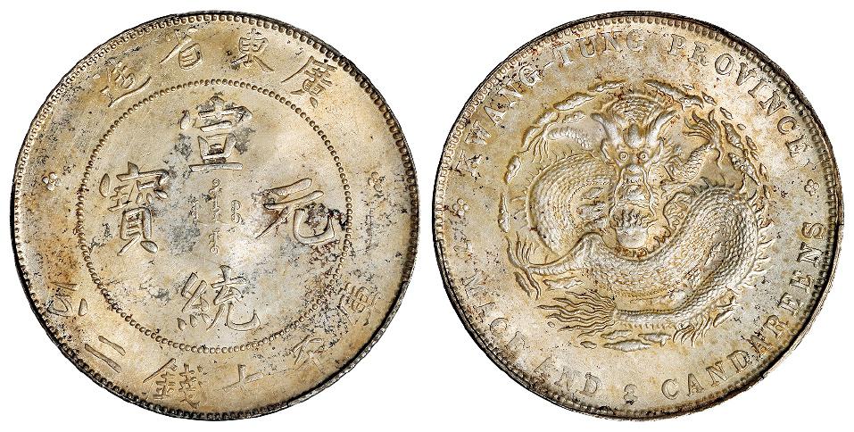 广东省造宣统元宝库平七钱二分银币/PCGS UNC Detail