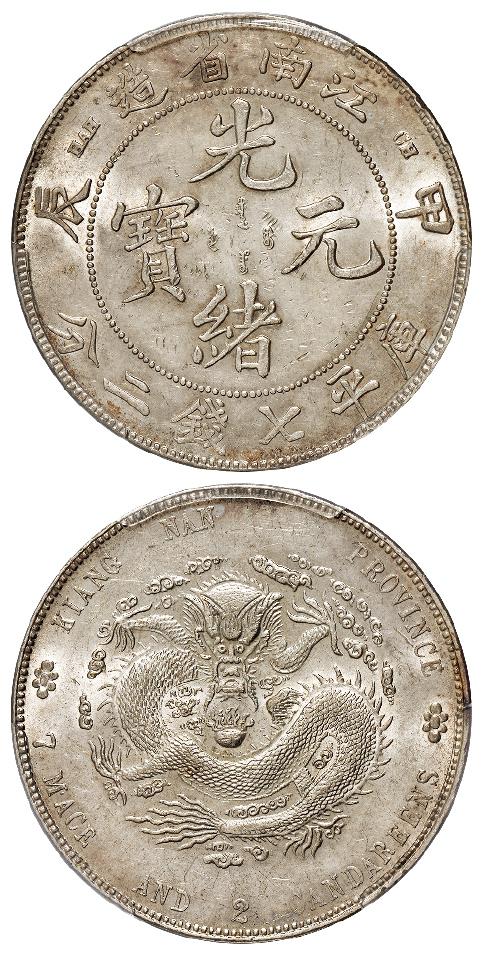 甲辰江南省造光绪元宝库平七钱二分银币/PCGS MS61