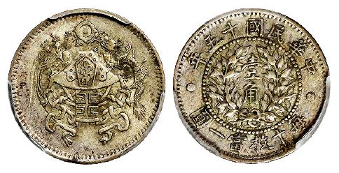 民国十五年龙凤壹角银币/PCGS AU50