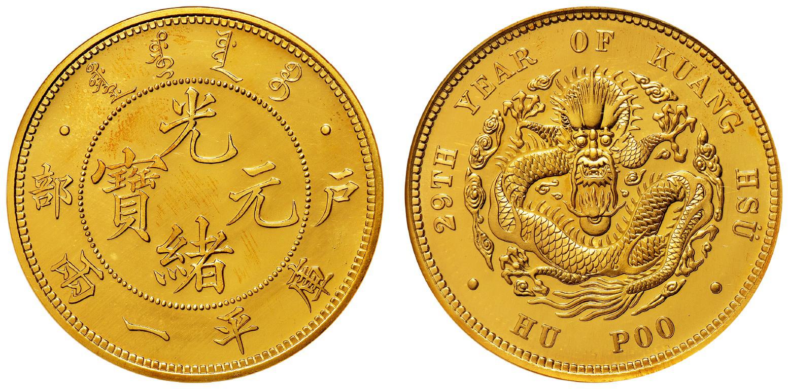 光绪二十九年户部光绪元宝库平一两银币金质样币/NGC PF66 CAMEO