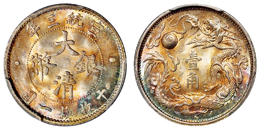 宣统三年大清银币壹角/PCGS MS66