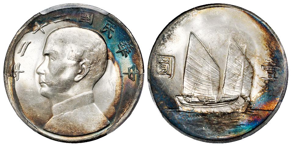 民国二十二年孙中山像背帆船壹圆银币/PCGS MS63