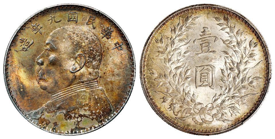 民国九年袁世凯像中发版壹圆银币/PCGS MS63