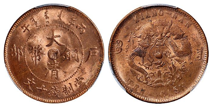 丙午户部大清铜币中心“宁”十文/PCGS MS64RB