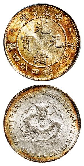 无纪年安徽省造光绪元宝库平一钱四分四厘银币/ANACS AU58