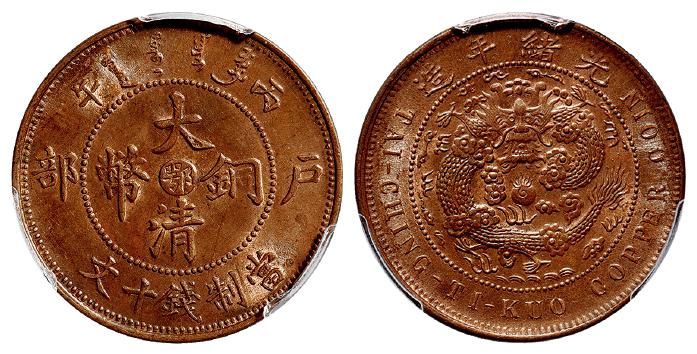 丙午户部大清铜币中心“鄂”十文/PCGS MS63BN
