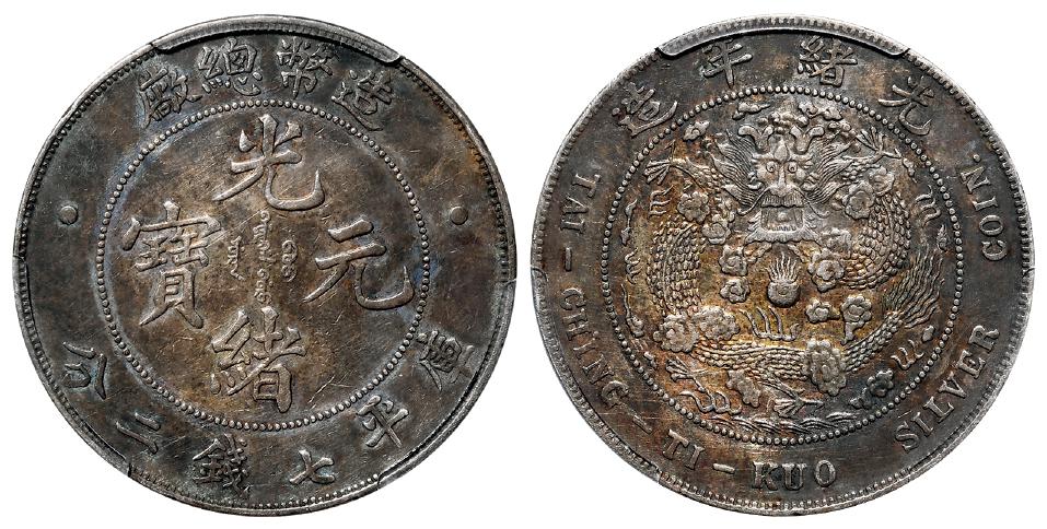 造币总厂光绪元宝库平七钱二分银币/PCGS XF45
