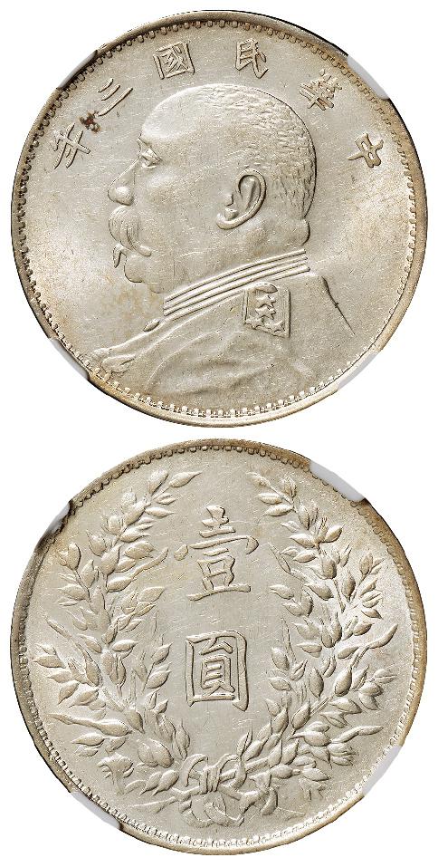 民国三年袁世凯像山东大扣版壹圆银币/NGC AU58