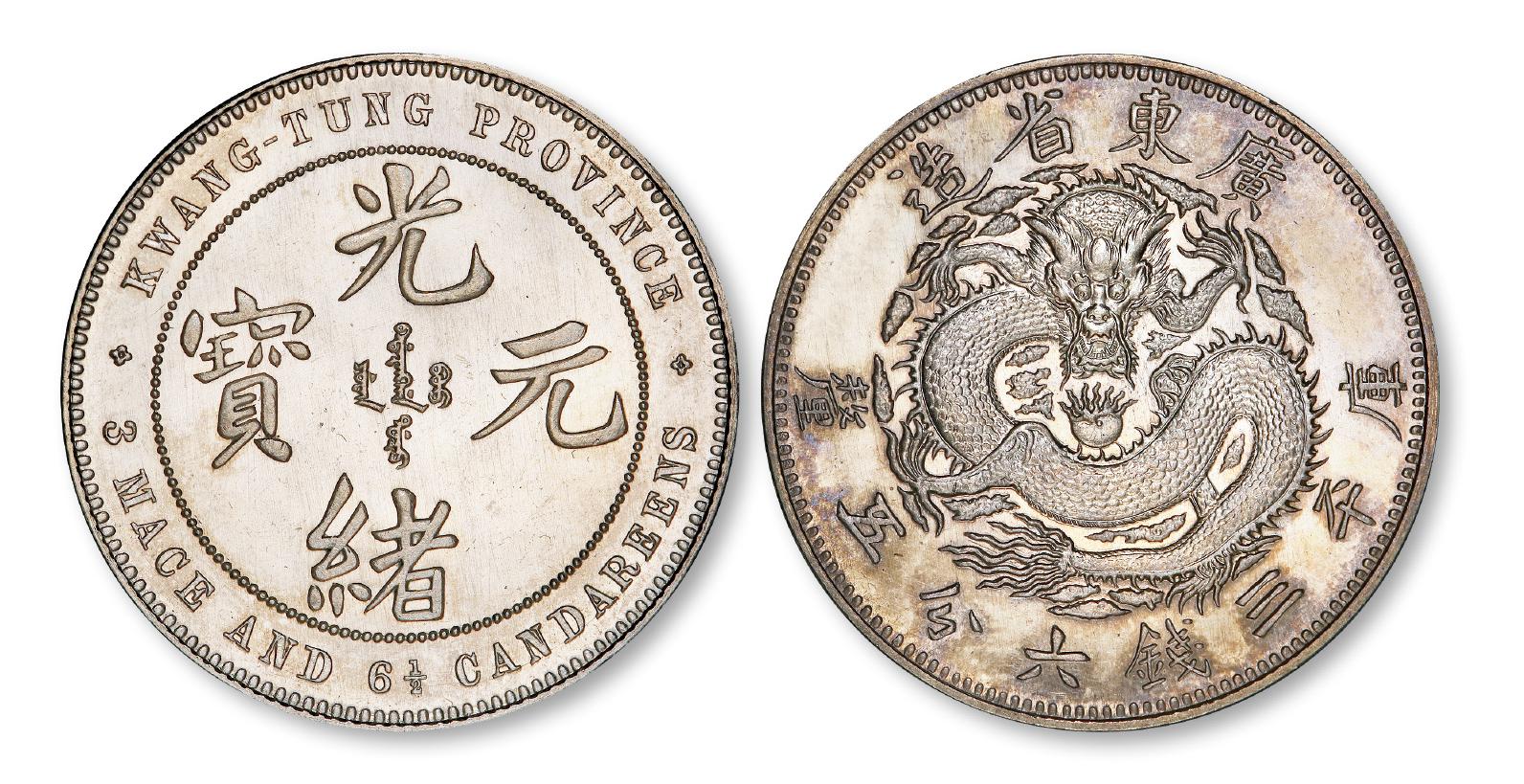 喜敦厂版广东省造光绪元宝库平三钱六分五厘银币样币/PCGS SP64